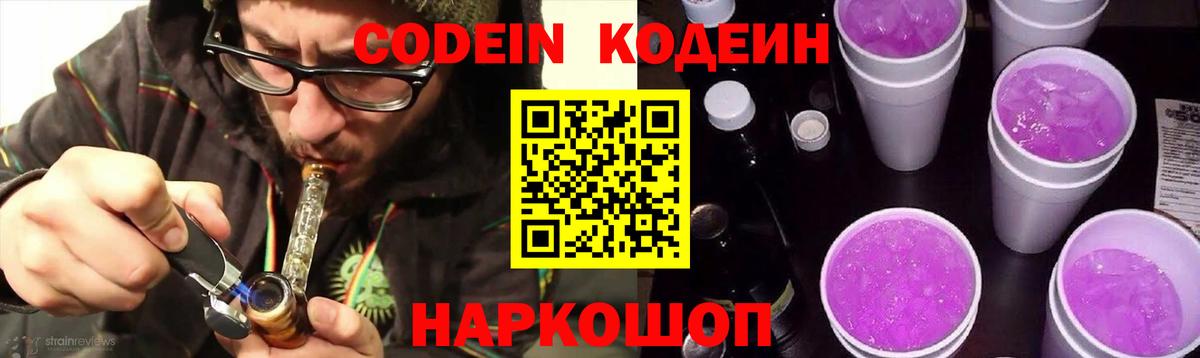 Кодеиновый сироп Lean Purple Drank  Вход с VPN  Грязи  Кодеин Purple Drank 
